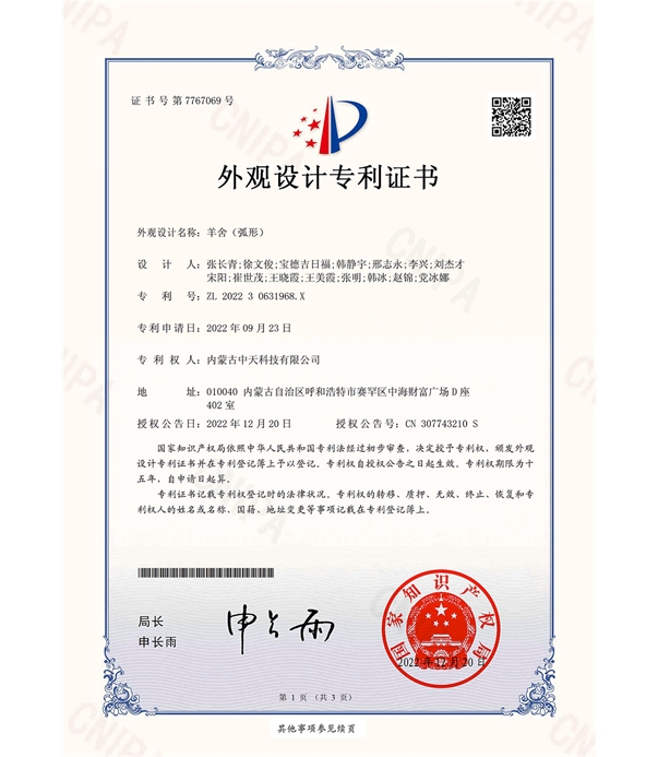 弧形羊舍-外觀設(shè)計專利