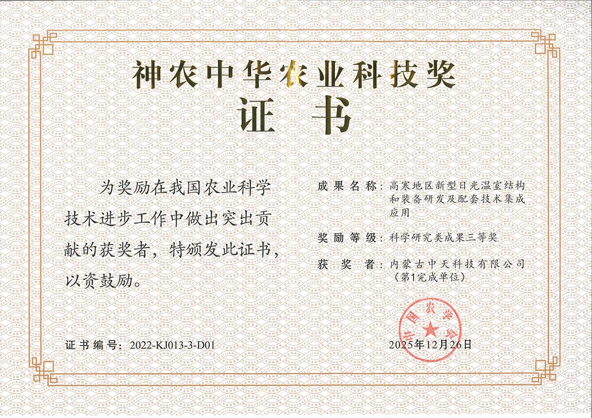 神農(nóng)獎(jiǎng)獲獎(jiǎng)證書(shū)-中天切.jpg